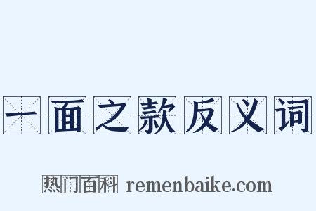 一面之款反义词是什么意思的图片